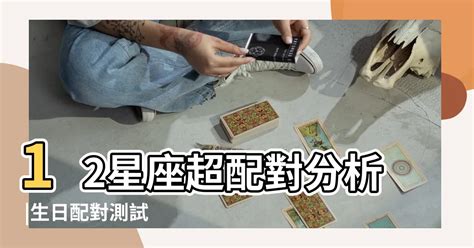 出生配對|情侶生日配對測試，生日配對查詢，生日配對算命